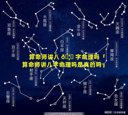 算命师讲八 🦊 字命理吗「算命师讲八字命理吗是真的吗」